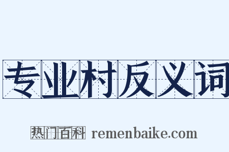 专业村反义词是什么意思的图片